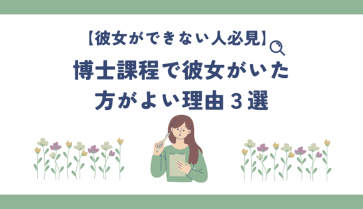 博士課程で彼女がいた方がよい理由３選【彼女ができない人必見】